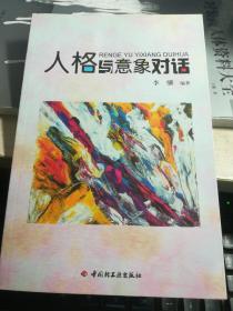 人格与意象对话