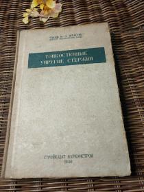 TOHKOCTEHHЫE
УПРУГИЕ СТЕРЖНИ彈性桿強度穩定性波動俄文