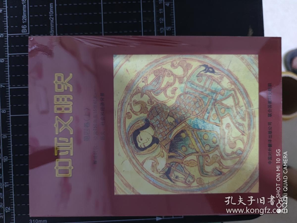 中亚文明史 第四卷上 辉煌时代 公元750年至15世纪末 历史 社会和经济背景 孔夫子旧书网 中亚文明史 第四卷上 辉煌时代 公元750年至15世纪末 历史 社会和经济背景 孔夫子旧书网
