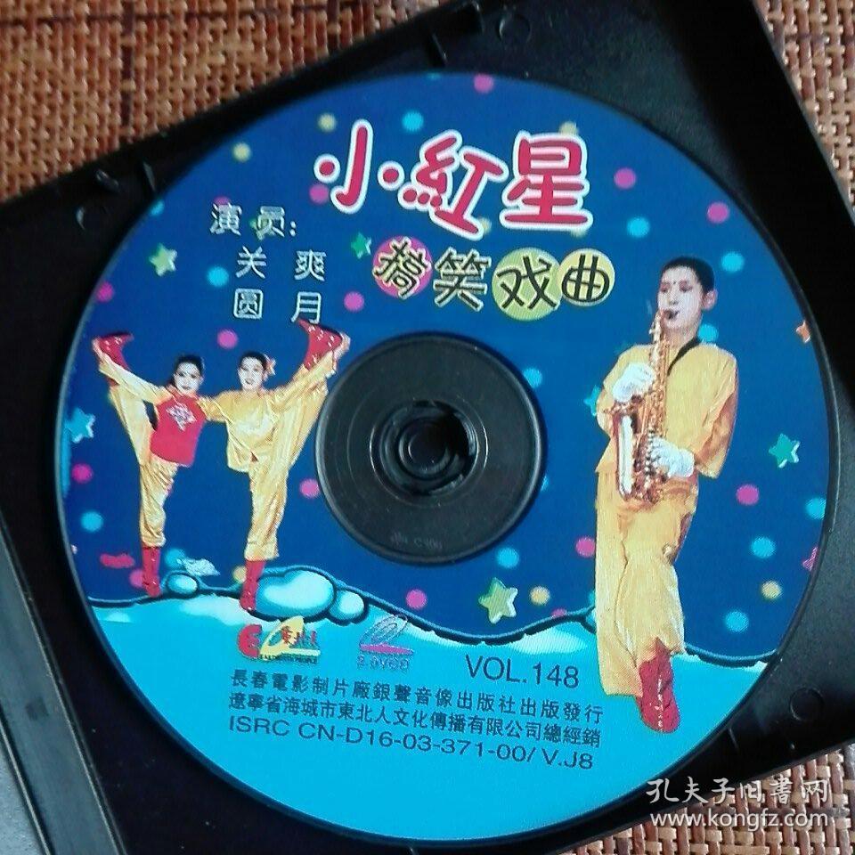 vcd二人转小品《小红星》己试看