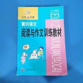 黄冈语文阅读与作文训练教材六年级语文