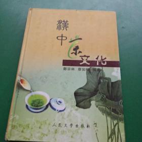 汉中茶文化