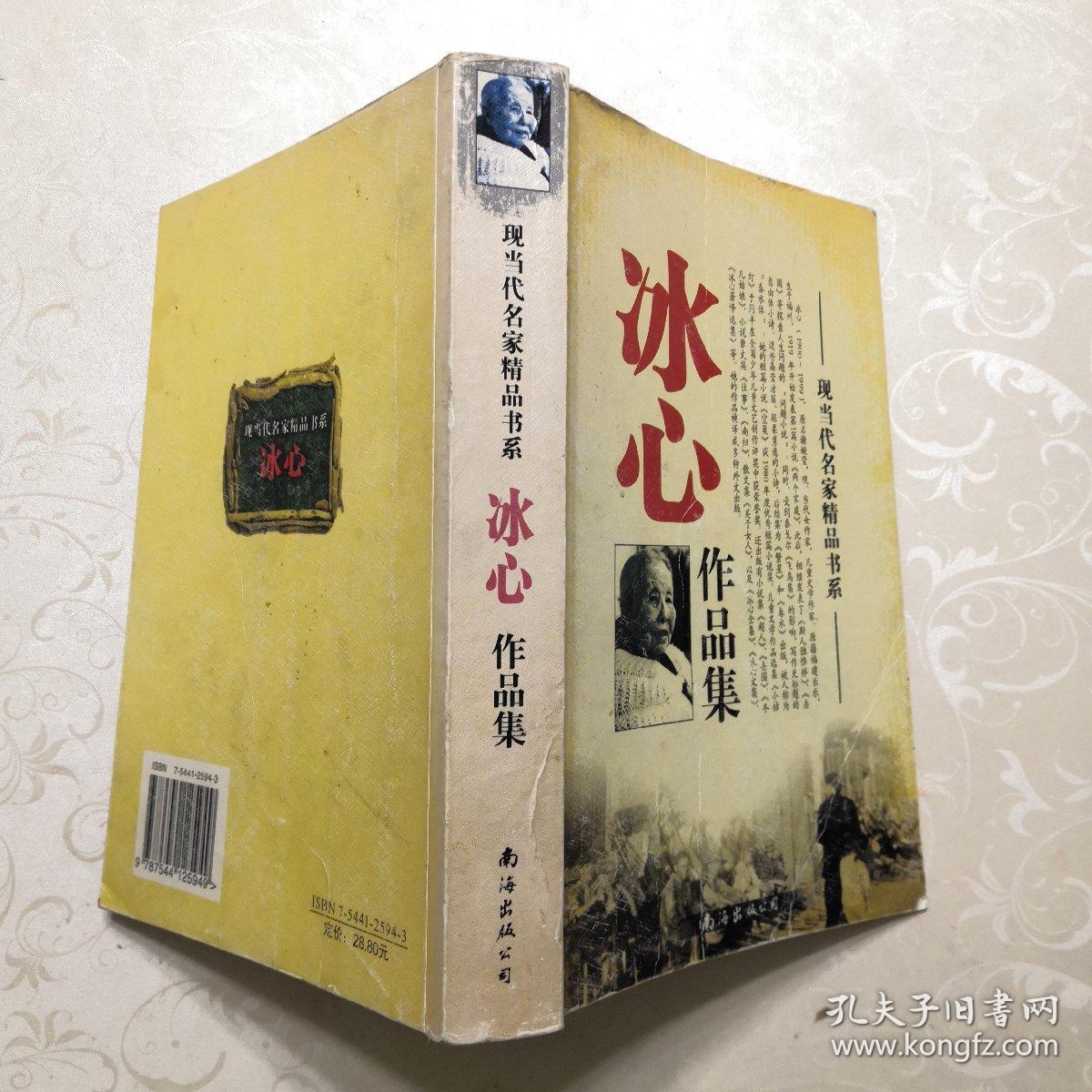 冰心作品集(现当代名家精品书系)