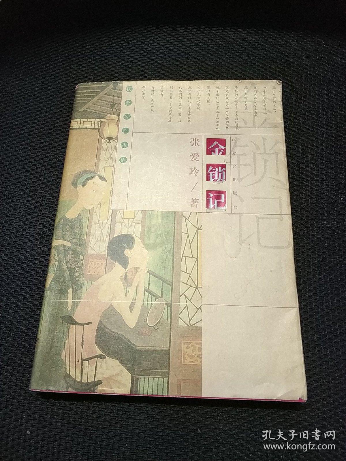 张爱玲作品集 金锁记 2版