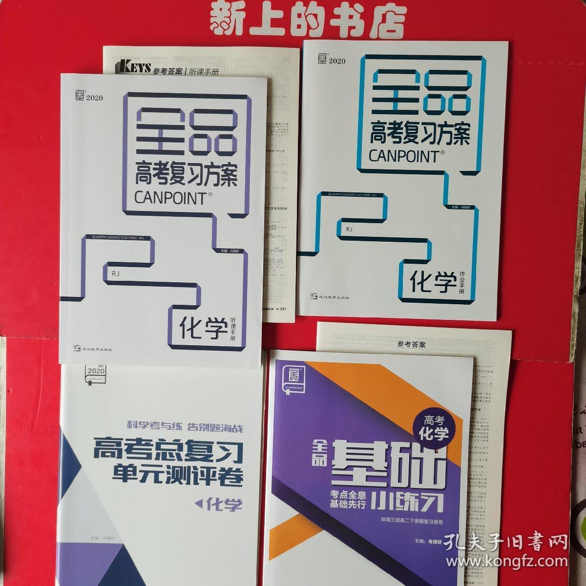 2020全品高考复习方案化学听课手册 作业手册 单元测评卷 基础小练习