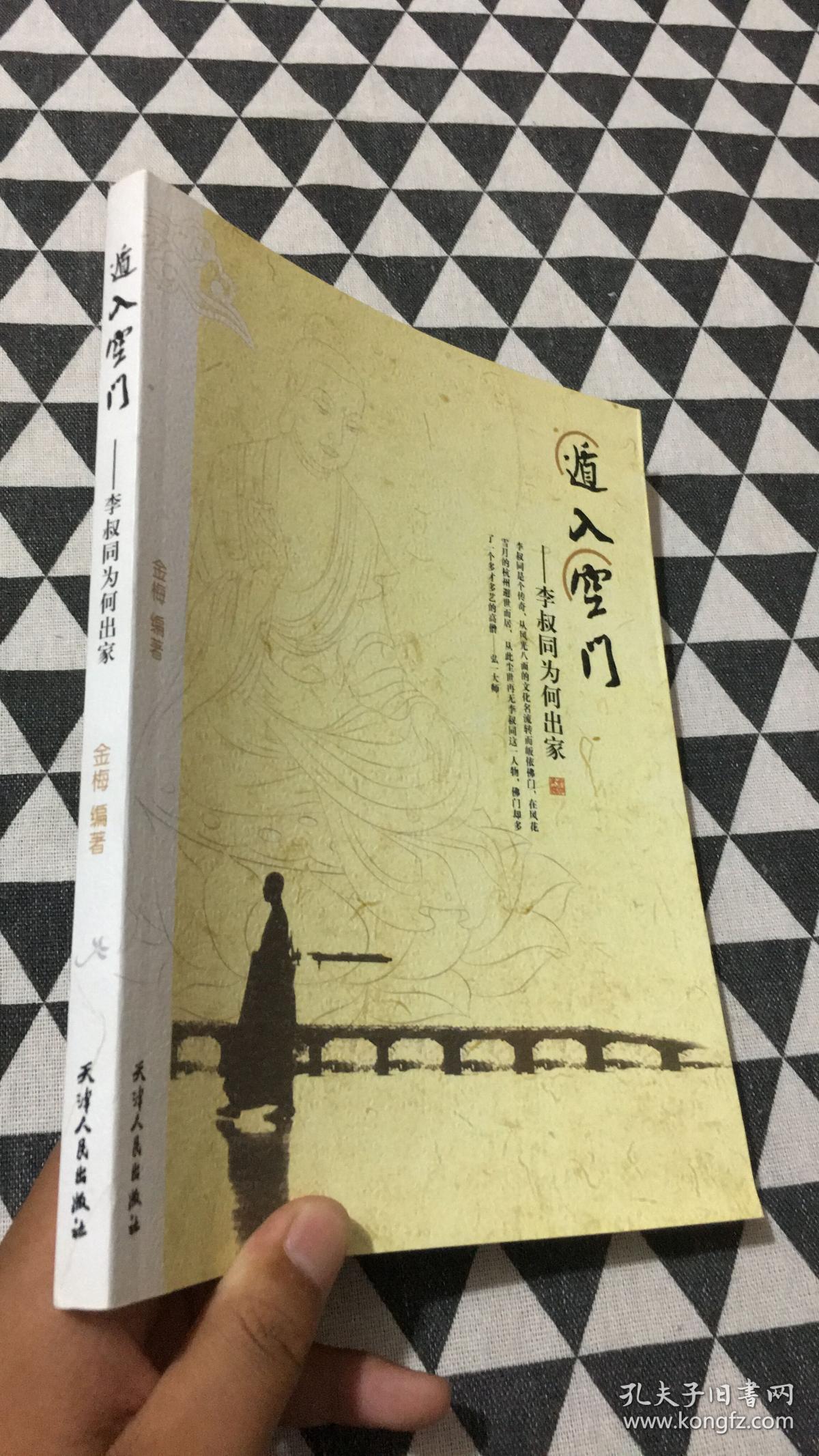 遁入空门:李叔同为何出家_金梅 著_孔夫子旧书网