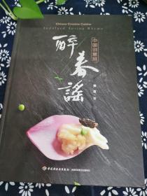 中国创意菜.醉春谣
