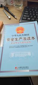 中华人民共和国安全生产法读本