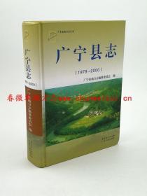 广宁县志 1979-2000 广东人民出版社 2012版 正版