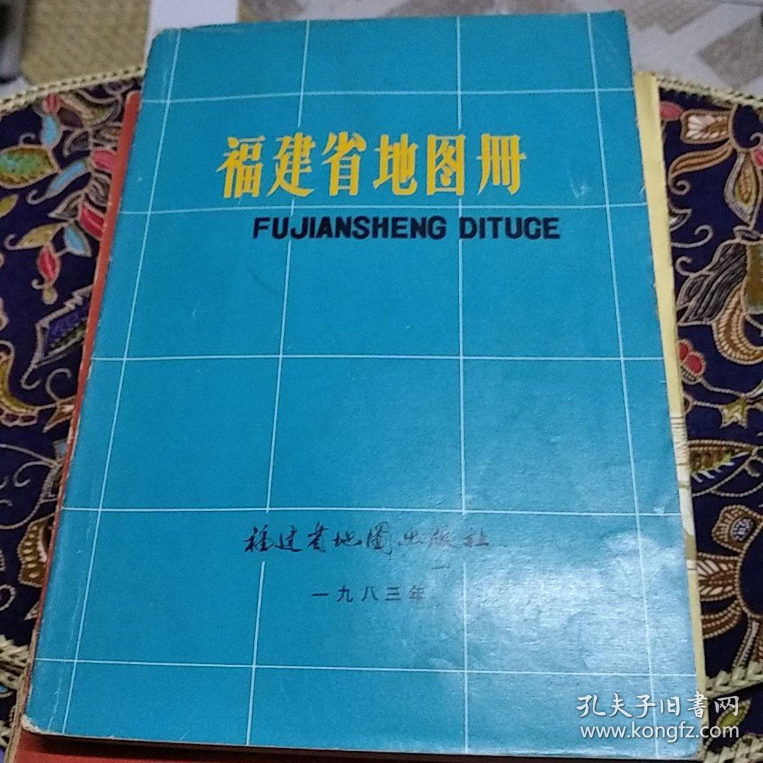 福建省地图册