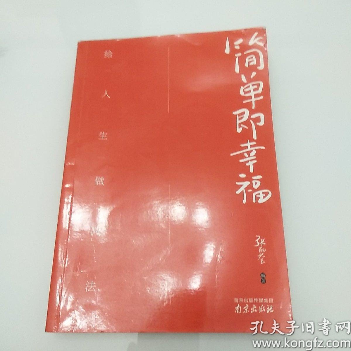 简单即幸福:给人生做减法