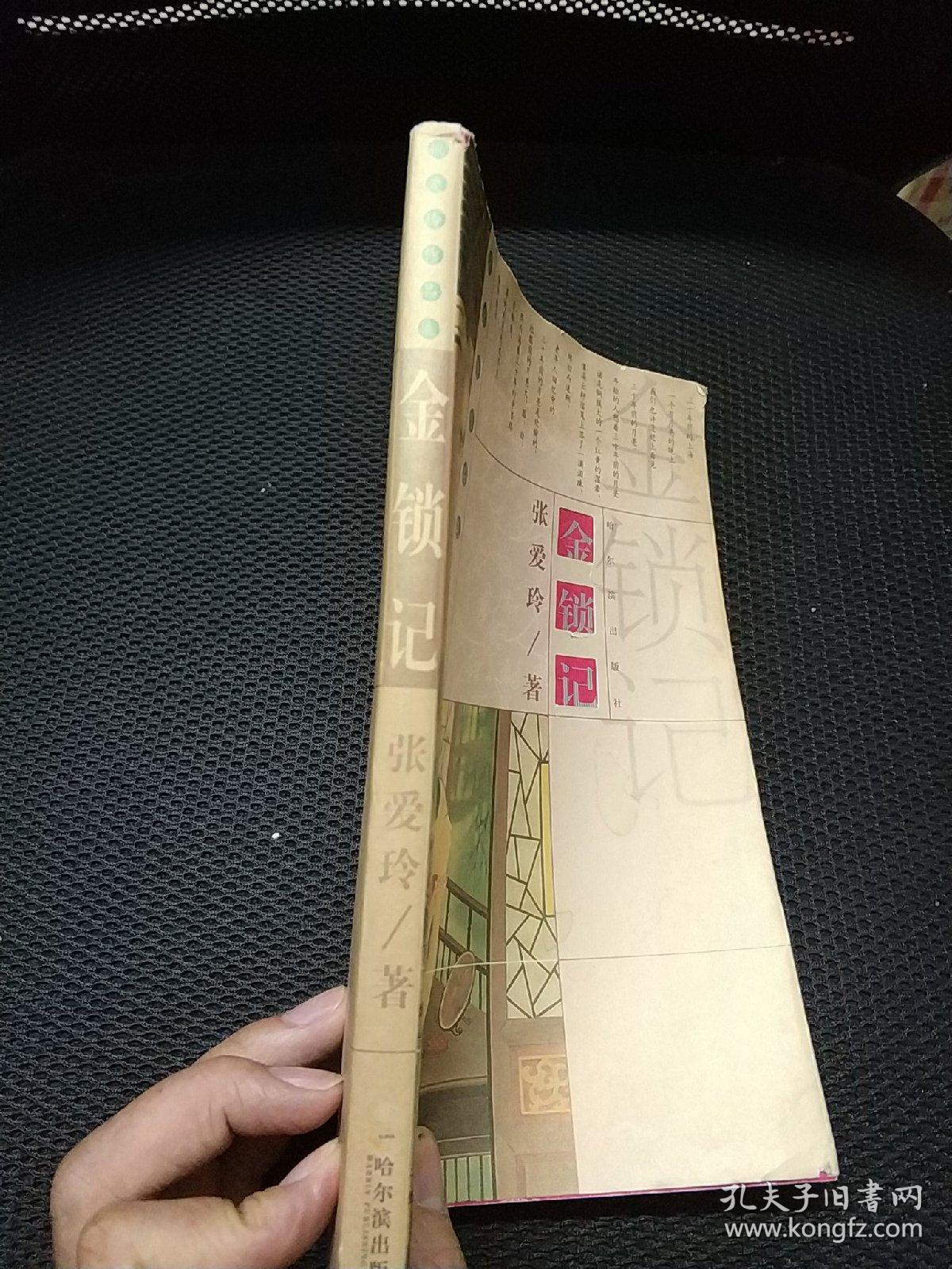 张爱玲作品集 金锁记 2版