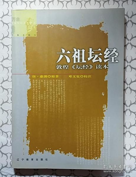 六祖坛经:敦煌《坛经》读本