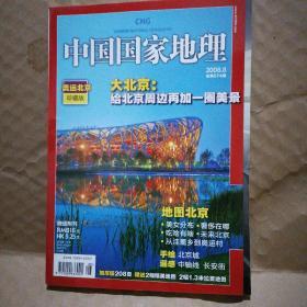 中国国家地理（2008／8）奥运北京珍藏版