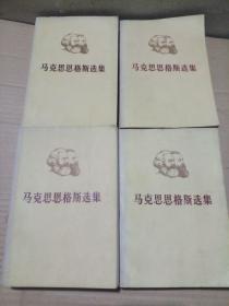 马克思恩格斯选集 全4卷（1972年上海1版1印）