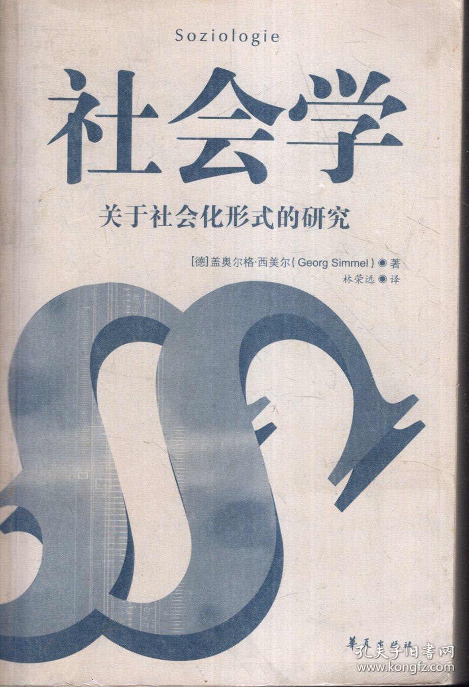 社会学.关于社会化形式的研究
