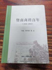 暨南商科百年（1918-2018）（签赠本+印章）