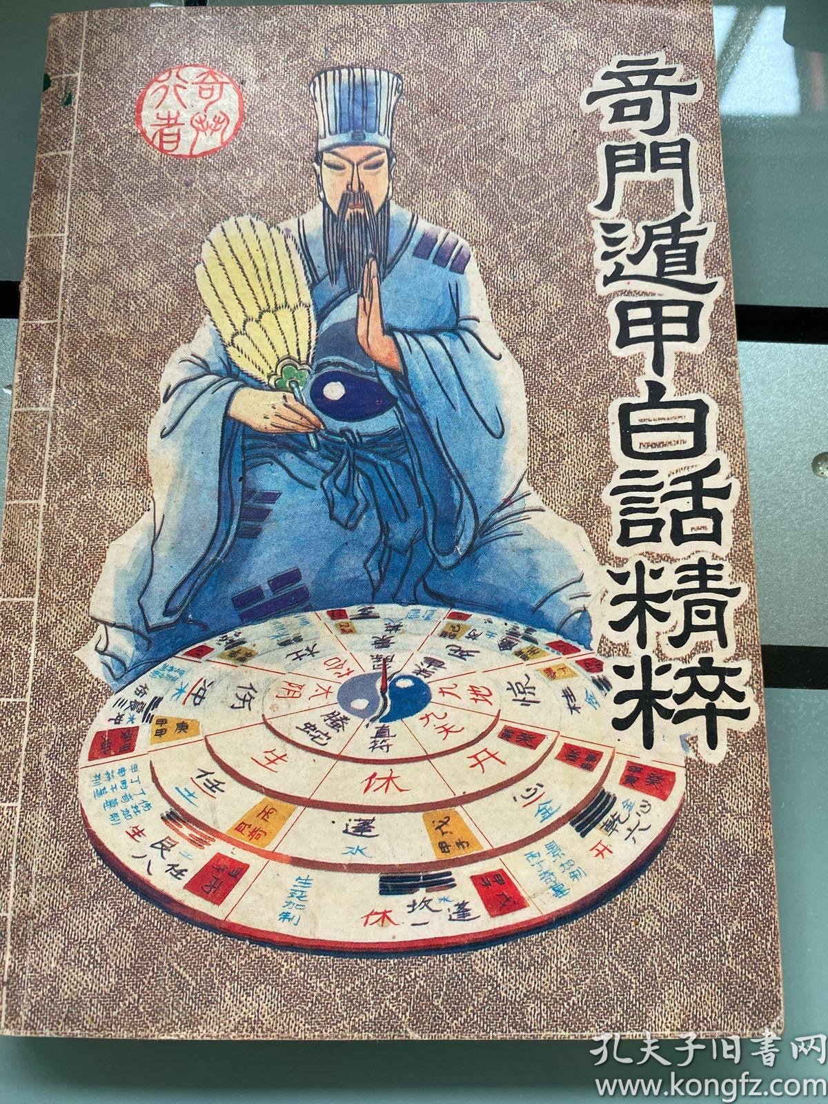 奇门遁甲白话精粹1991年1版1印附阴阳八卦图一张