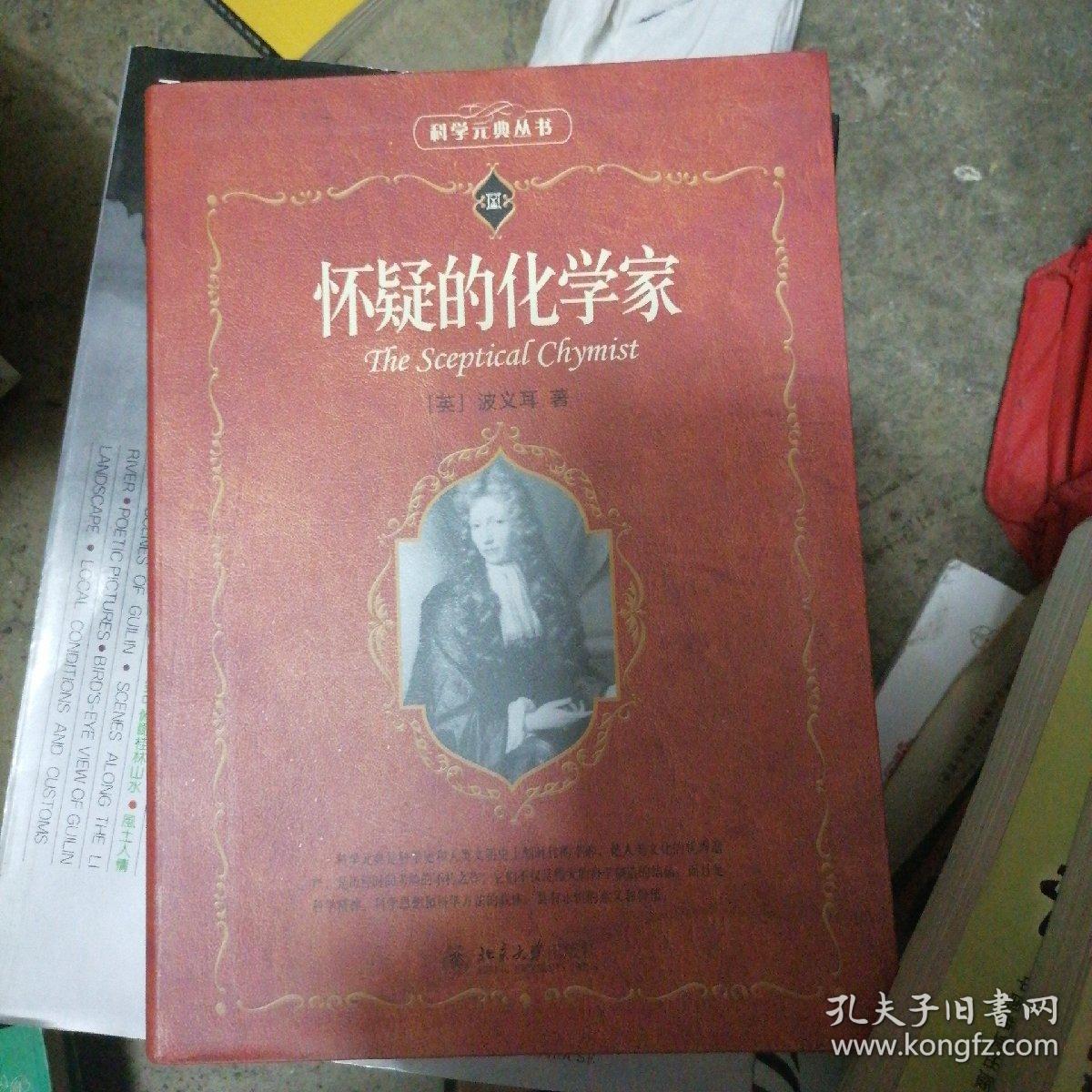 怀疑的化学家 孔夫子旧书网