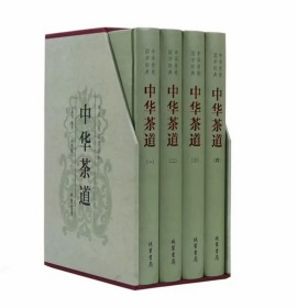 正版中华传统国学经典：中华茶道（套装全4册）