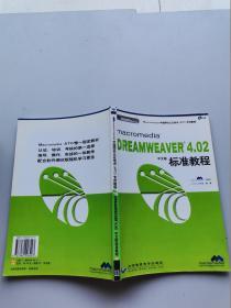 Macromedia Dreamweaver 4.02(中文版）標準教程