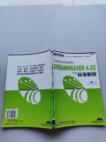 Macromedia Dreamweaver 4.02(中文版）标准教程