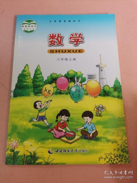 义务教育教科书 数学.三年级.上册