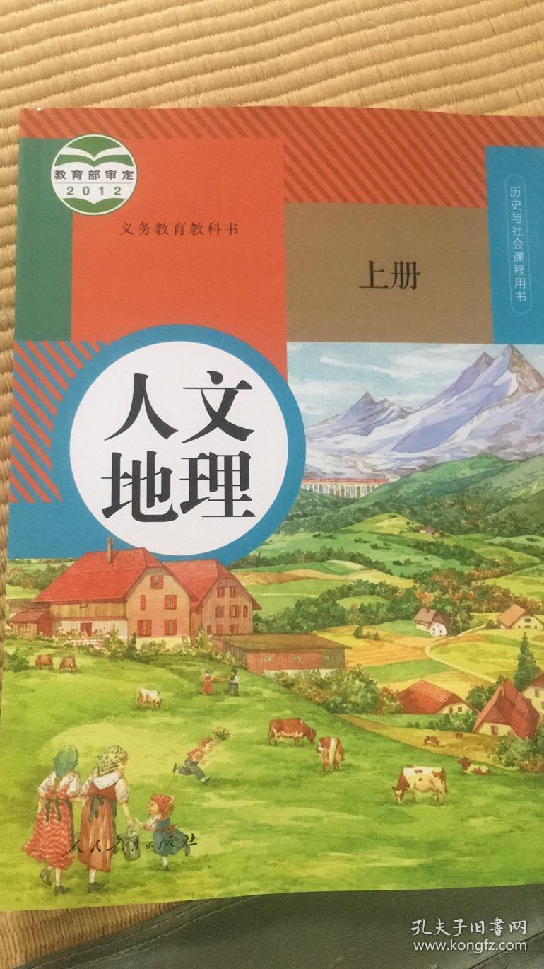 义务教育课教科书人文地理上册人教版20年1版全新