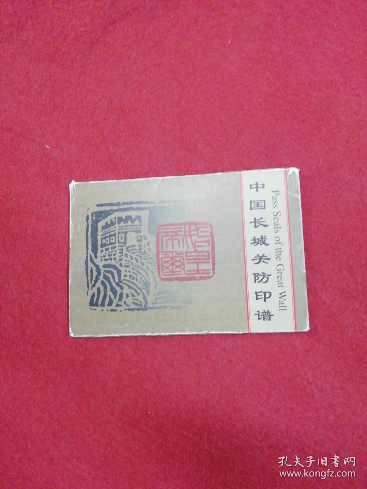 明信片: 中国长城关防印谱 10张全