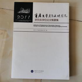 重庆大学建筑城规学院研究生学位论文概要集. 2011. 2011