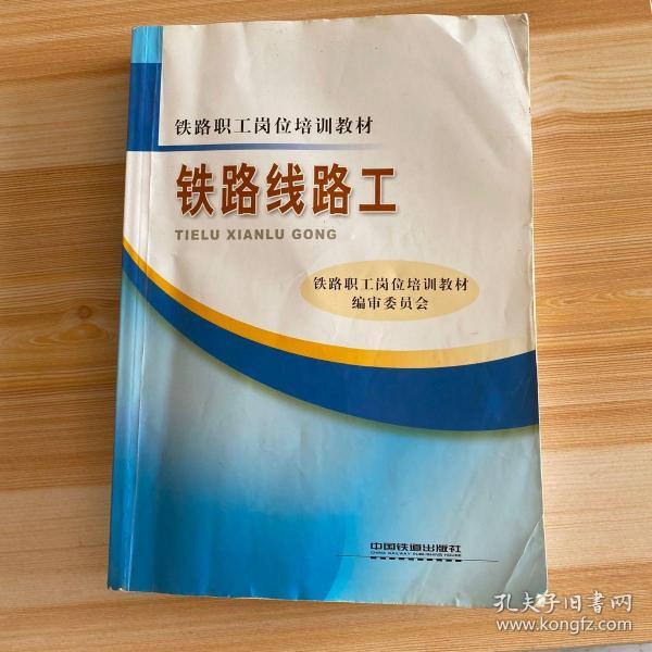线路工(铁路职工岗位培训教材编审委员会 编)_简介_价格_工程技术书籍