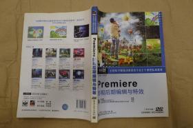 全国数字媒体动漫游戏专业主干课程标准教材：Premiere影视后期编辑与特效/