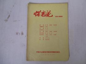 1959年戲單/節目單：蝶戀花 五幕七場舞劇 毛澤東題詞