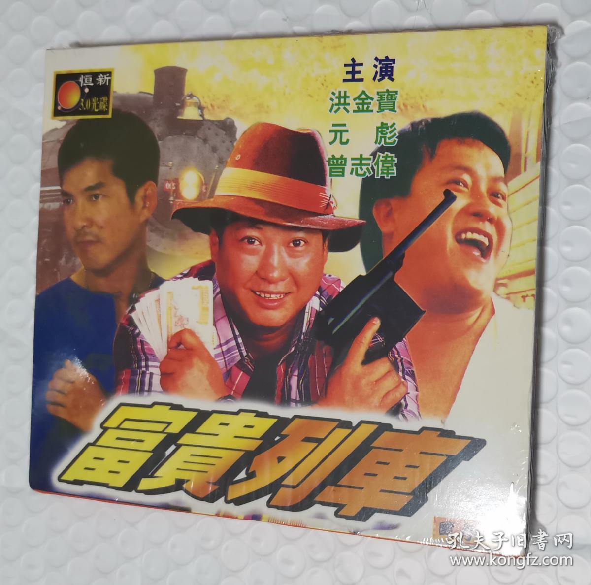 【盒装光盘】富贵列车