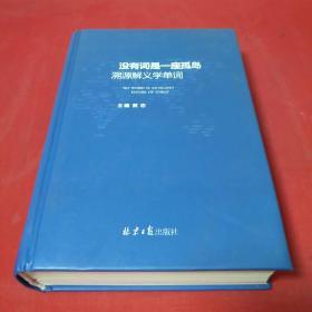 没有词是一座孤岛：溯源解义学单词