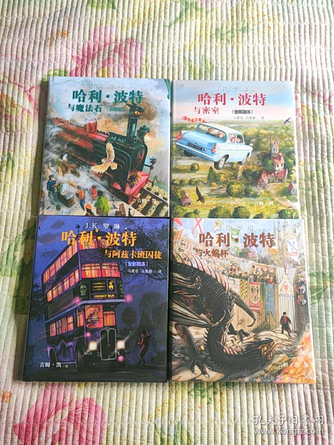 哈利波特全彩绘本(全4册)精装 全带塑封