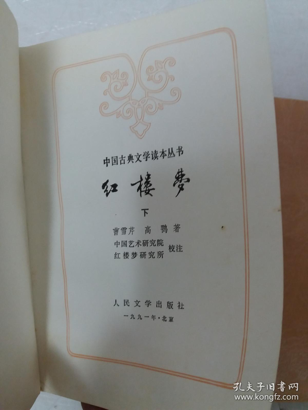 红楼梦【上中下全三册】1991年辽宁4印【扉页 多精美彩图】内页干净无
