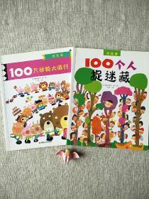找找看系列两册合售 ：100个人捉迷藏+100只动物大游行 ，日本畅销儿童益智书，培养孩子专注力、认知和数学能力