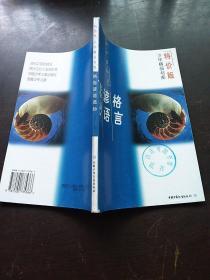 格言谚语选抄