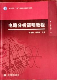 电路分析简明教程 第2版 傅恩锡 杨四秧 高等教育出版社