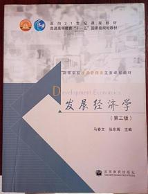 发展经济学 第三版 马春文 张东辉 高等教育出版社