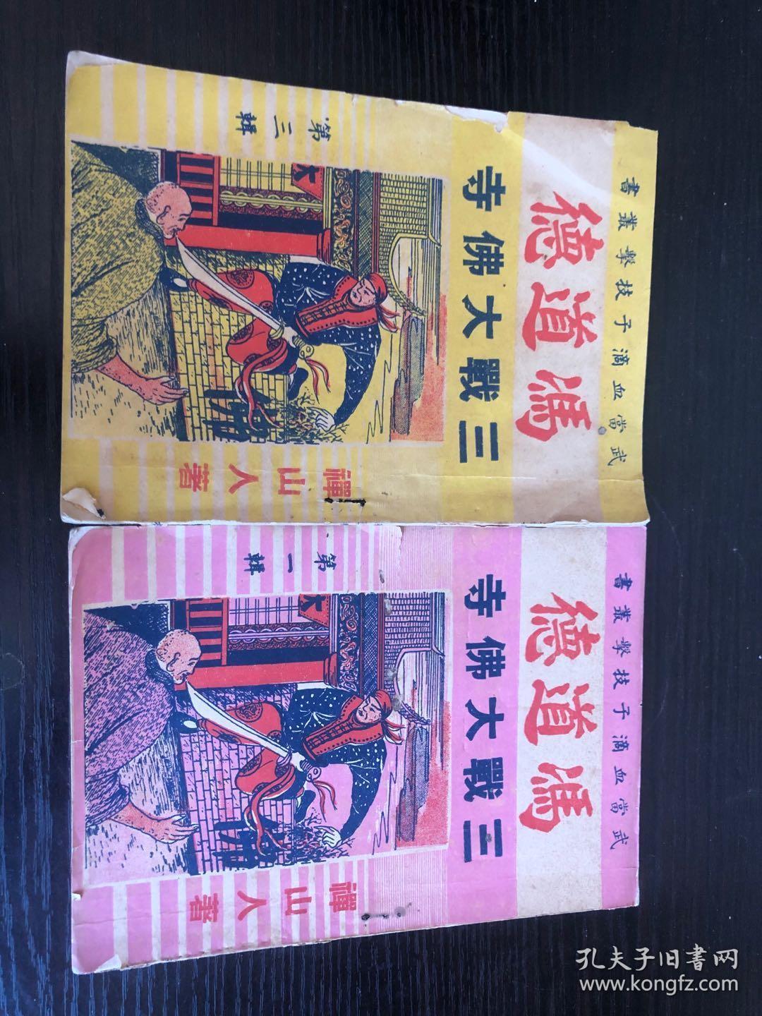 冯道德三战大佛寺 一集和3集