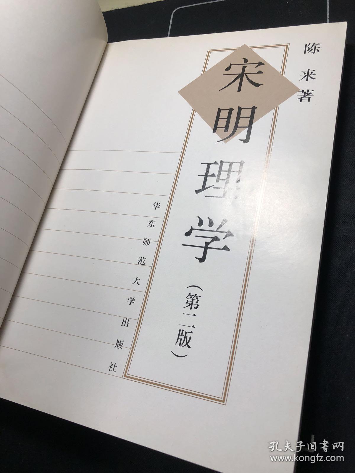 宋明理学 第二版 陈来