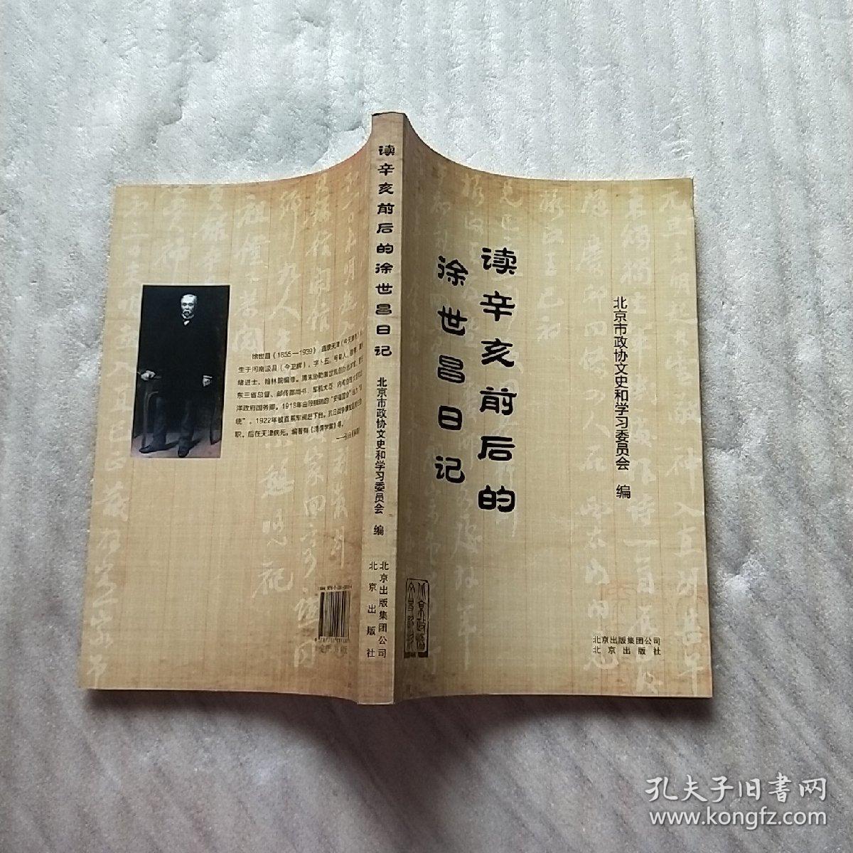 读辛亥前后的徐世昌日记【内页干净】