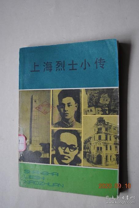 上海烈士小传【英名有:顾正红.何秉彝.尹景伊.刘华.陶静轩.徐文思.