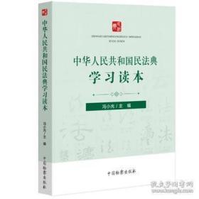 2020年修订民法典 中华人民共和国民法典学习读本