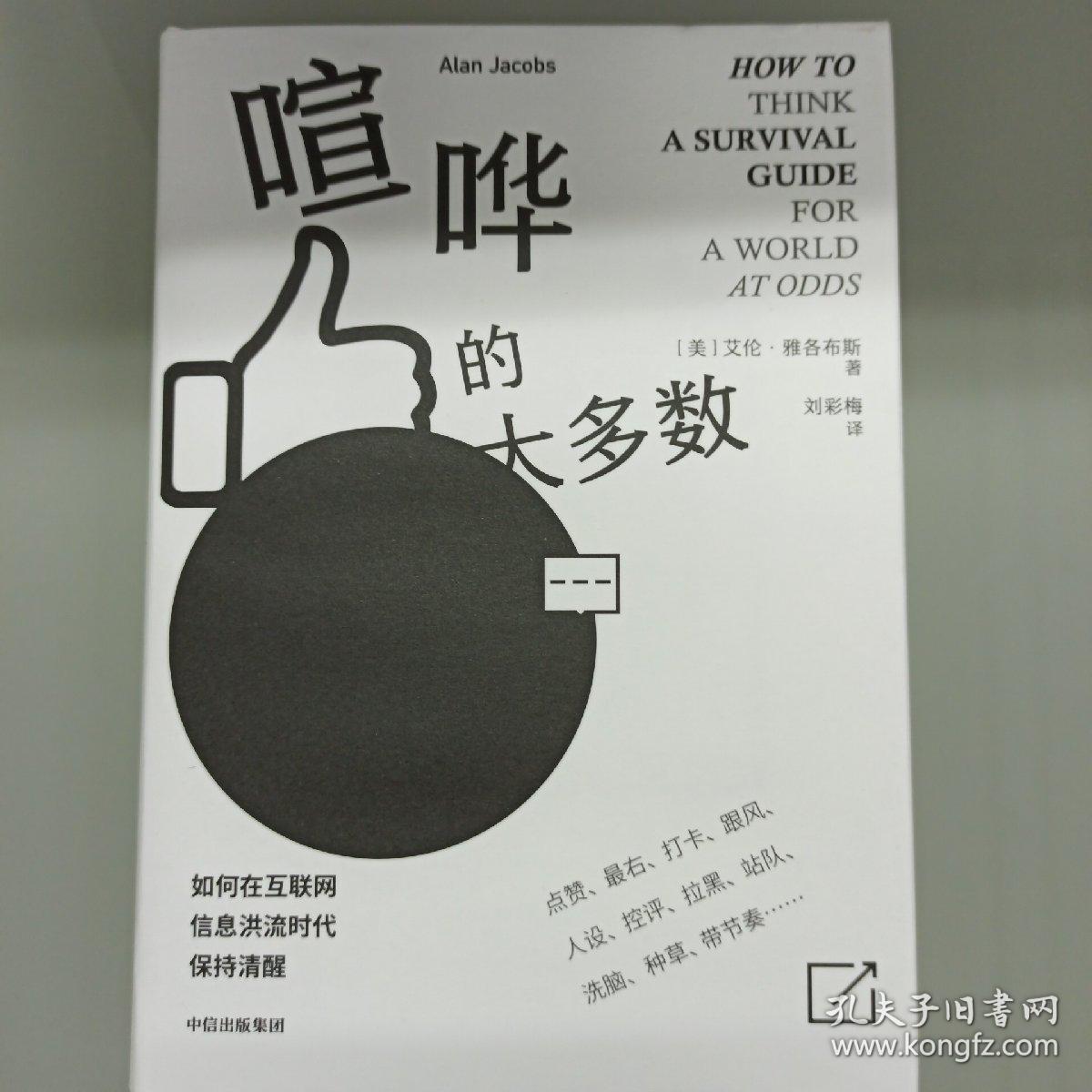 喧哗的大多数 如何在互联网信息洪流时代保持清醒 孔夫子旧书网 喧哗的大多数 如何在互联网信息洪流时代保持清醒 孔夫子旧书网