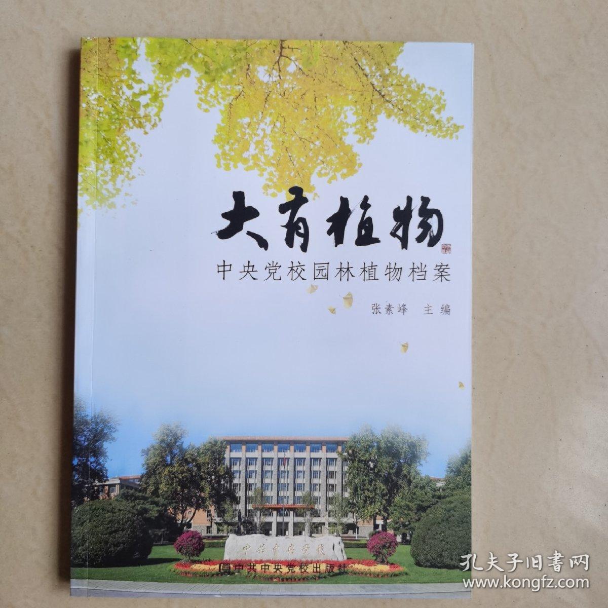 大有植物—中央党校园林植物档案