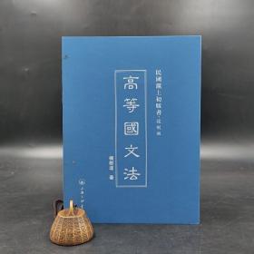 特惠断版书 | 民国沪上初版书：高等国文法（精装）