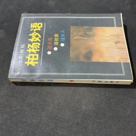 柏楊妙語